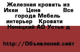 Железная кровать из Икеи. › Цена ­ 2 500 - Все города Мебель, интерьер » Кровати   . Ненецкий АО,Устье д.